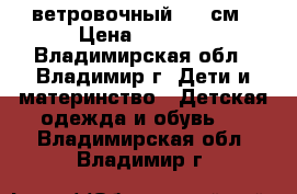 Lassie ветровочный 122 см › Цена ­ 1 500 - Владимирская обл., Владимир г. Дети и материнство » Детская одежда и обувь   . Владимирская обл.,Владимир г.